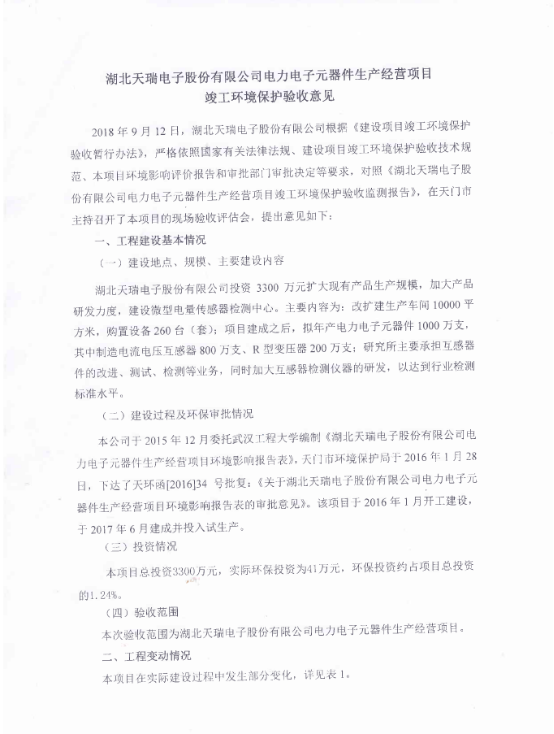 乐动体育-乐动体育平台-乐动体育APP下载
电力电子元器件生产经营项目竣工环境保护验收意见-1